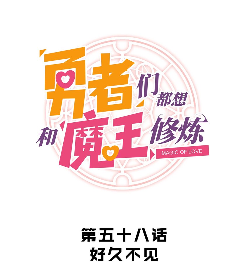 058 好久不见(1/2)-第58话