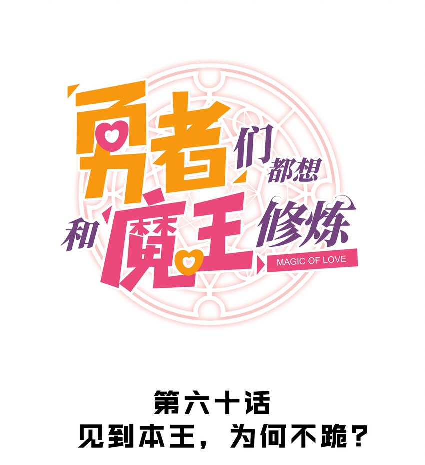 060 见到本王，为何不跪？(1/2)-第60话