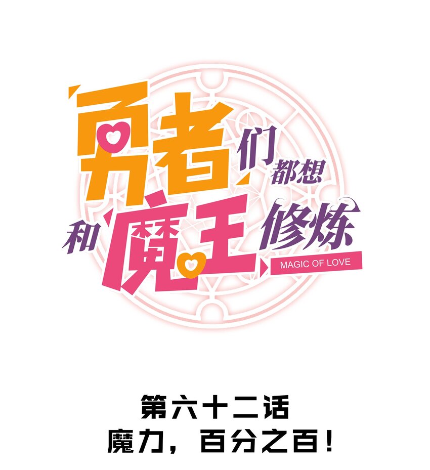 062 魔力，百分之百！(1/2)-第62话