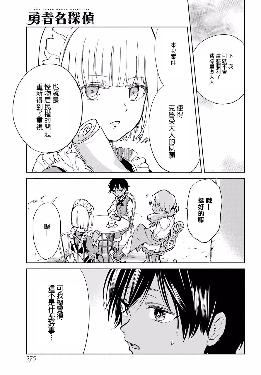 勇者名偵探 - 7話 - 5