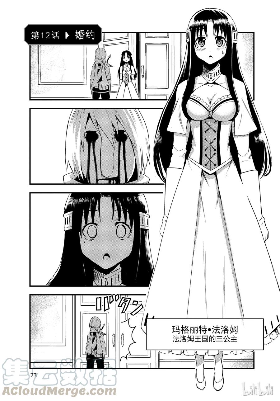 勇者死了！因爲勇者掉進了我這個村民挖的陷阱裡。 - 12 婚約 - 1