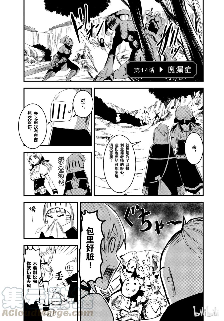 勇者死了！因爲勇者掉進了我這個村民挖的陷阱裡。 - 14 魔漏症 - 1