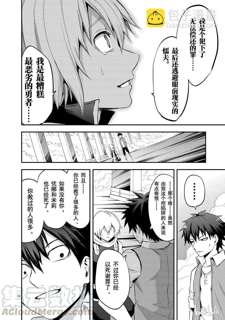 勇者死了！因爲勇者掉進了我這個村民挖的陷阱裡。 - 134 罪 - 5