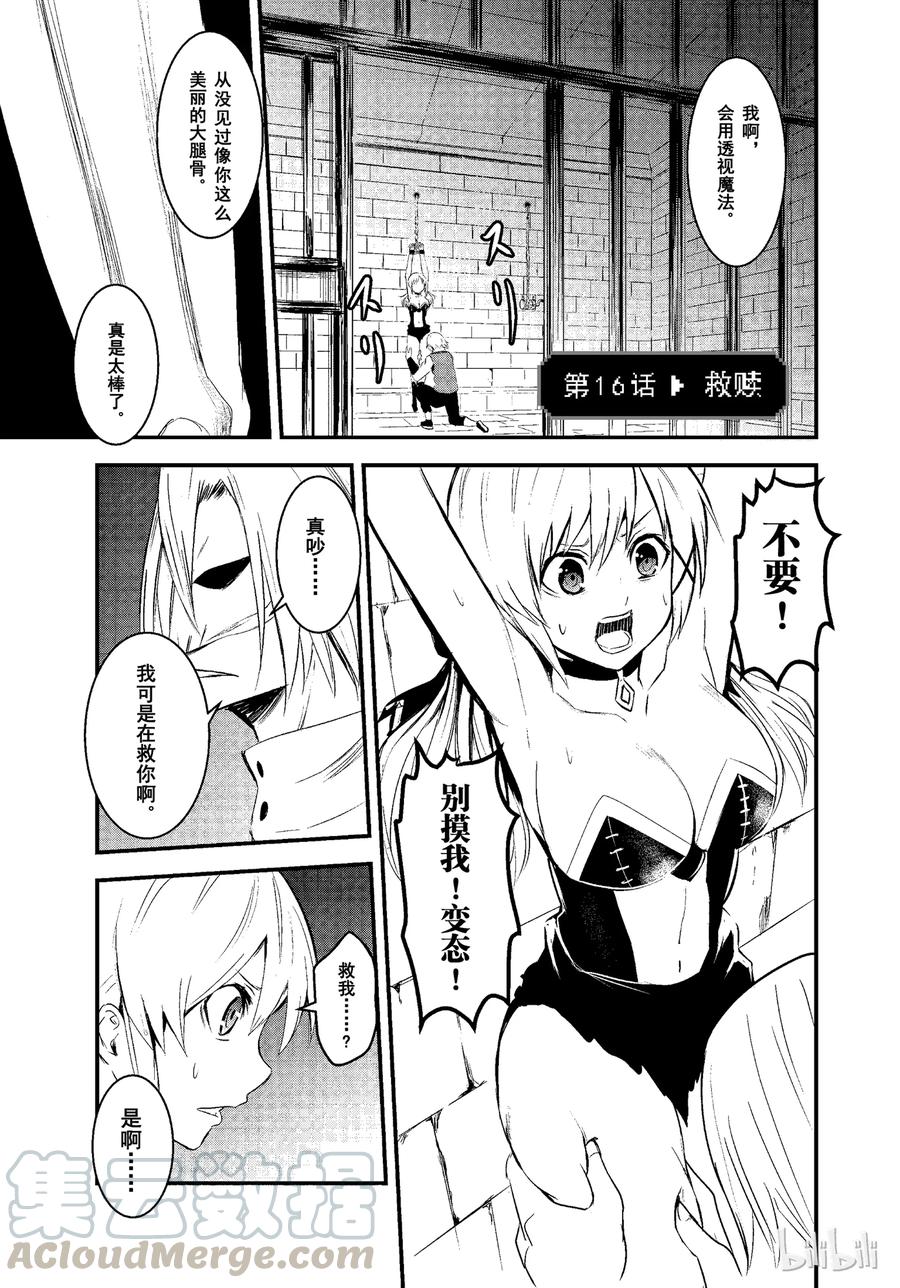 勇者死了！因爲勇者掉進了我這個村民挖的陷阱裡。 - 16 救贖 - 1