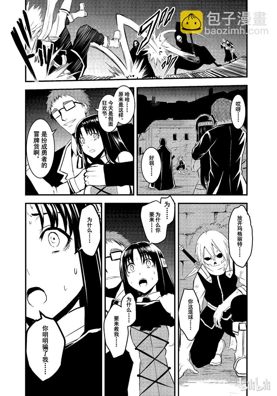 勇者死了！因爲勇者掉進了我這個村民挖的陷阱裡。 - 18 冒牌貨 - 2