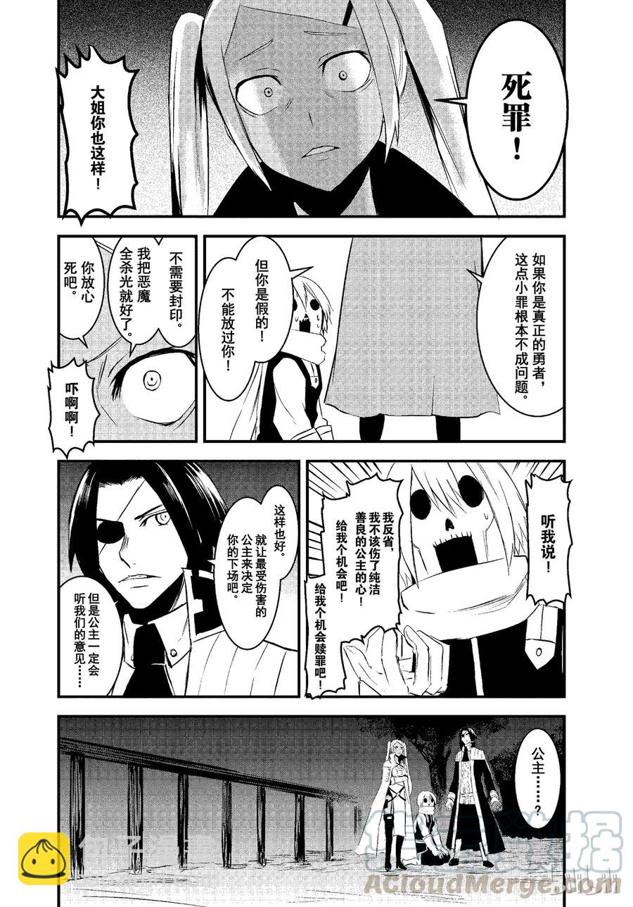 勇者死了！因爲勇者掉進了我這個村民挖的陷阱裡。 - 18 冒牌貨 - 4