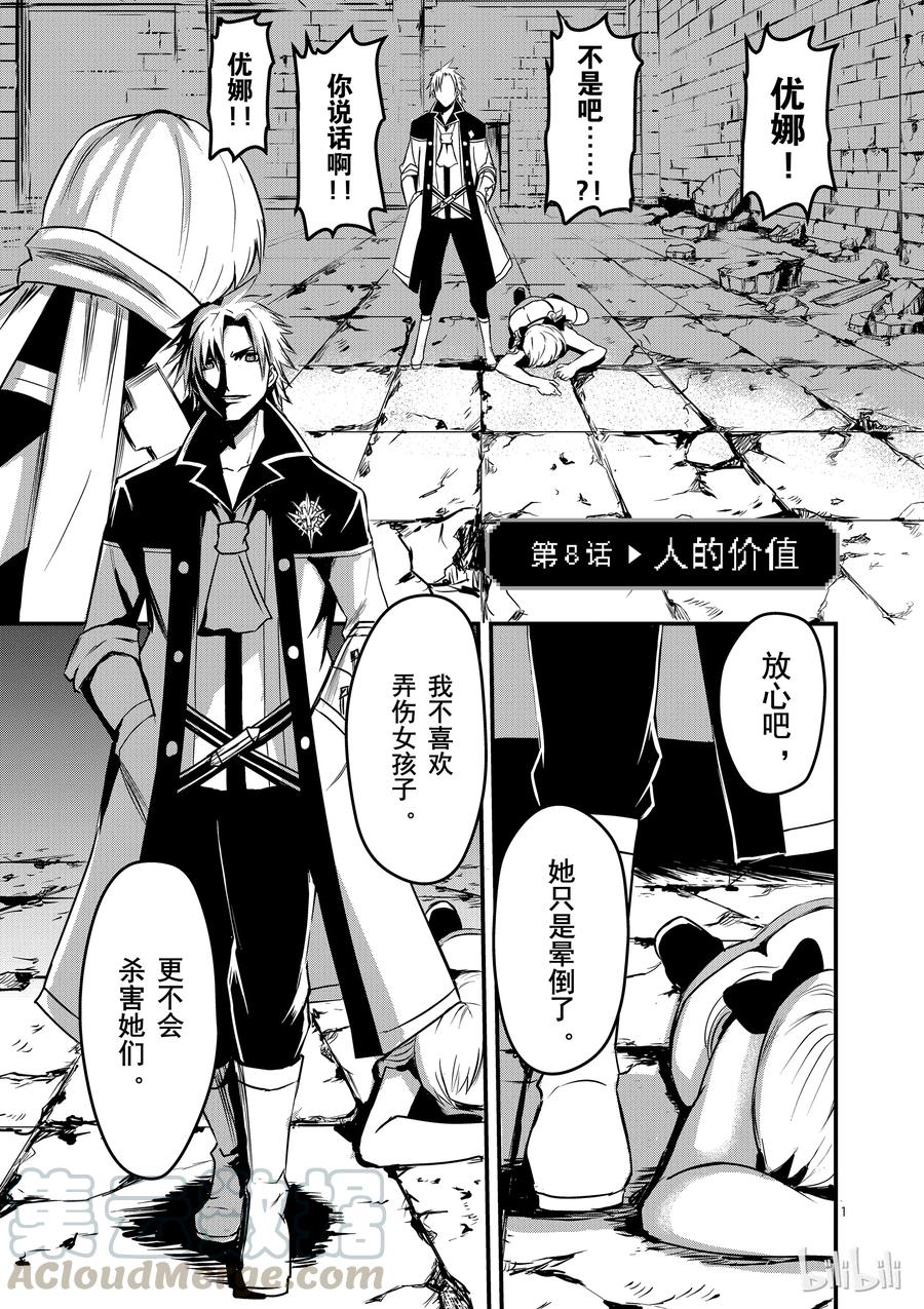 勇者死了！因爲勇者掉進了我這個村民挖的陷阱裡。 - 8 人的價值 - 1