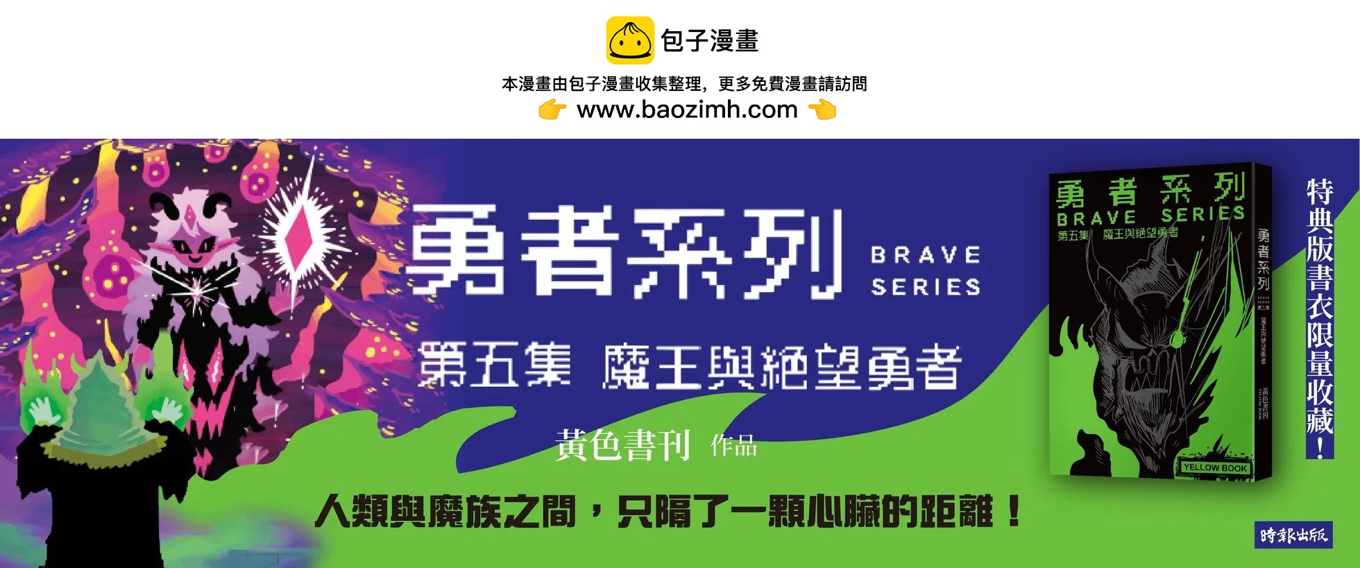 勇者系列 - 第五集宣傳 - 1