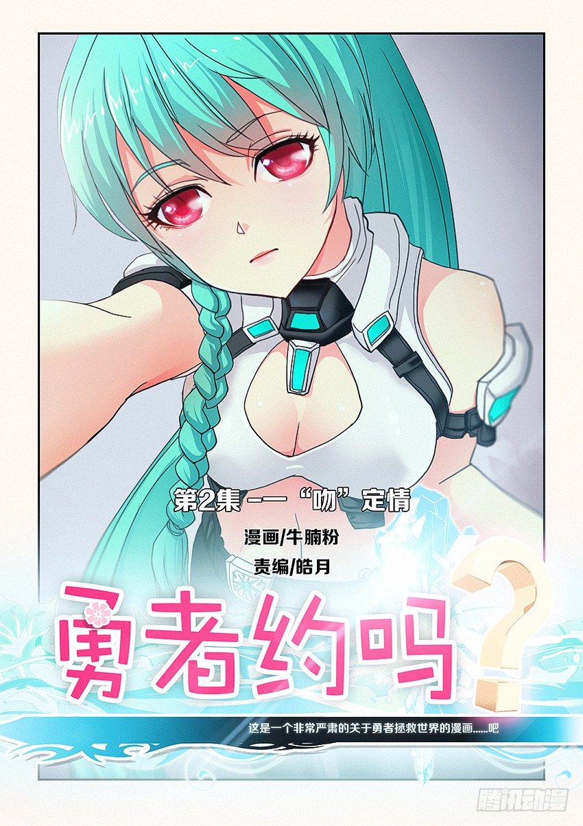 勇者約嗎 - 第2集 一“吻”定情 - 1