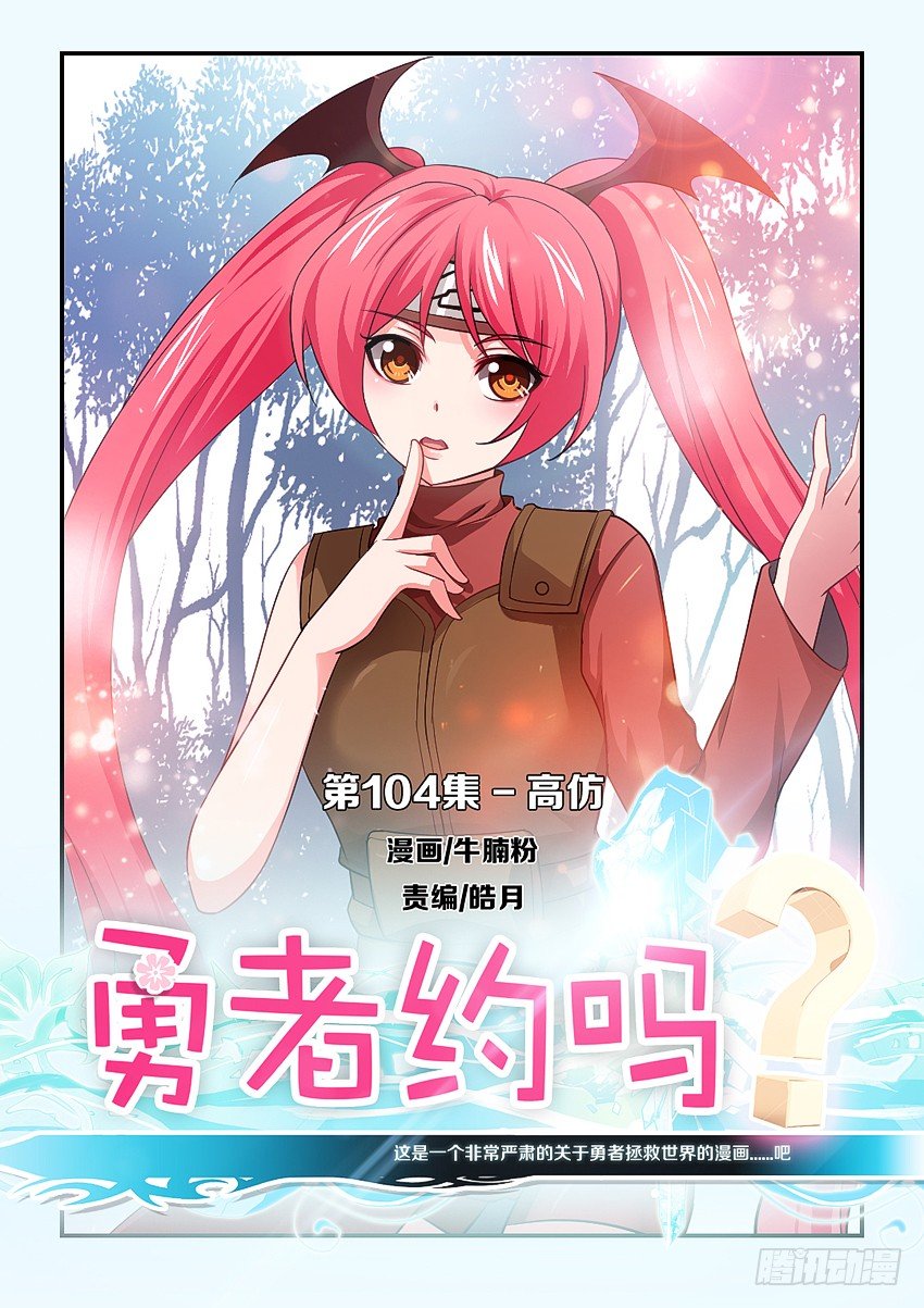 勇者約嗎 - 第104集 高仿 - 1