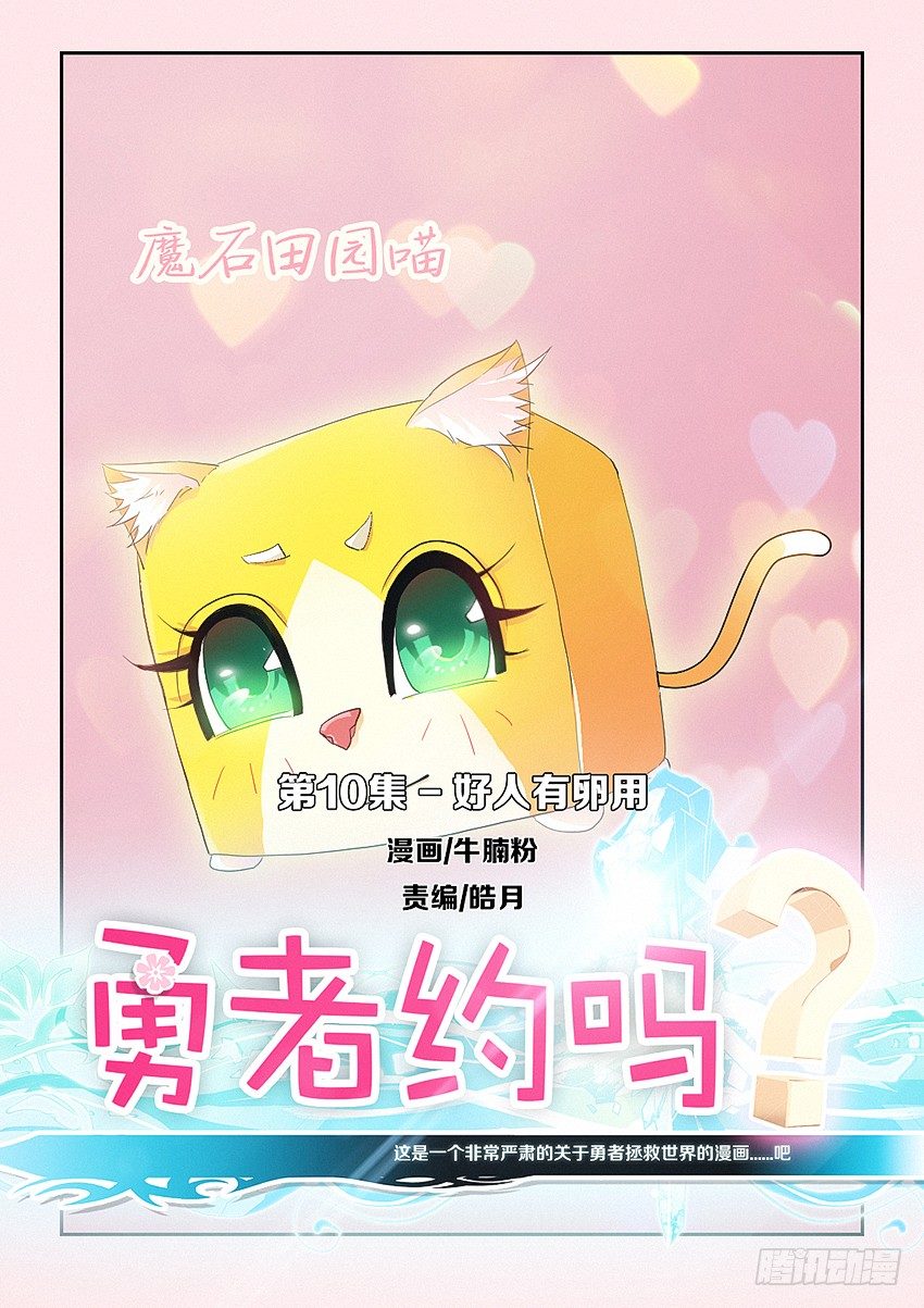 勇者約嗎 - 第12集 好人有卵用 - 1