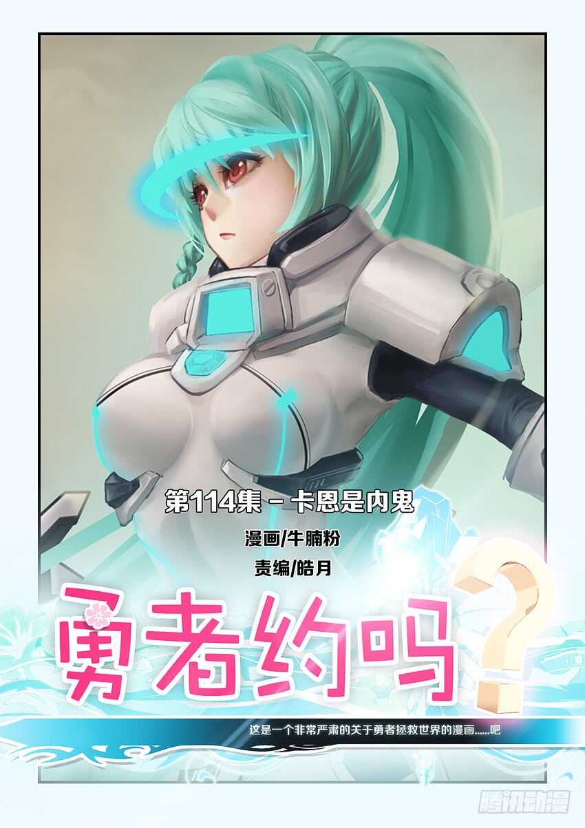 勇者約嗎 - 第114集 卡恩是內鬼 - 1