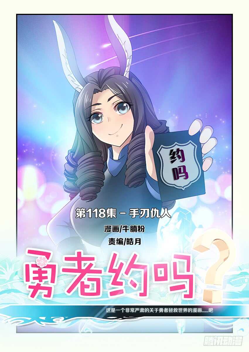 勇者約嗎 - 第118集 手刃仇人 - 1