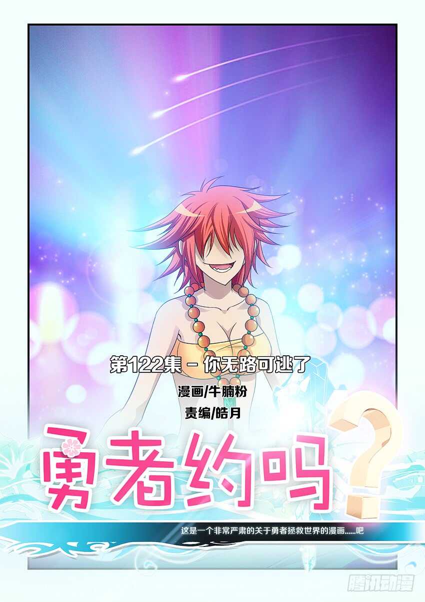 勇者約嗎 - 第122集 你無路可逃了 - 1