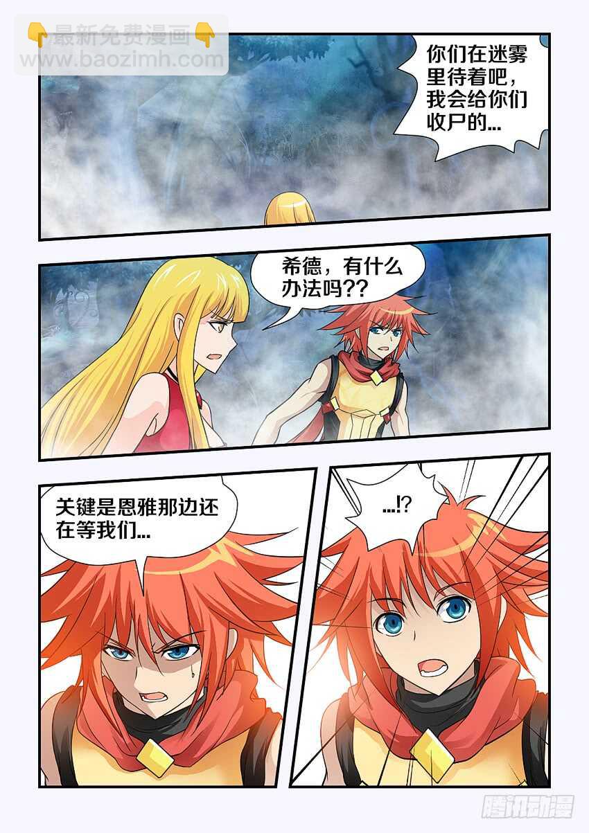 勇者約嗎 - 第130集 迷霧迷牆 - 1