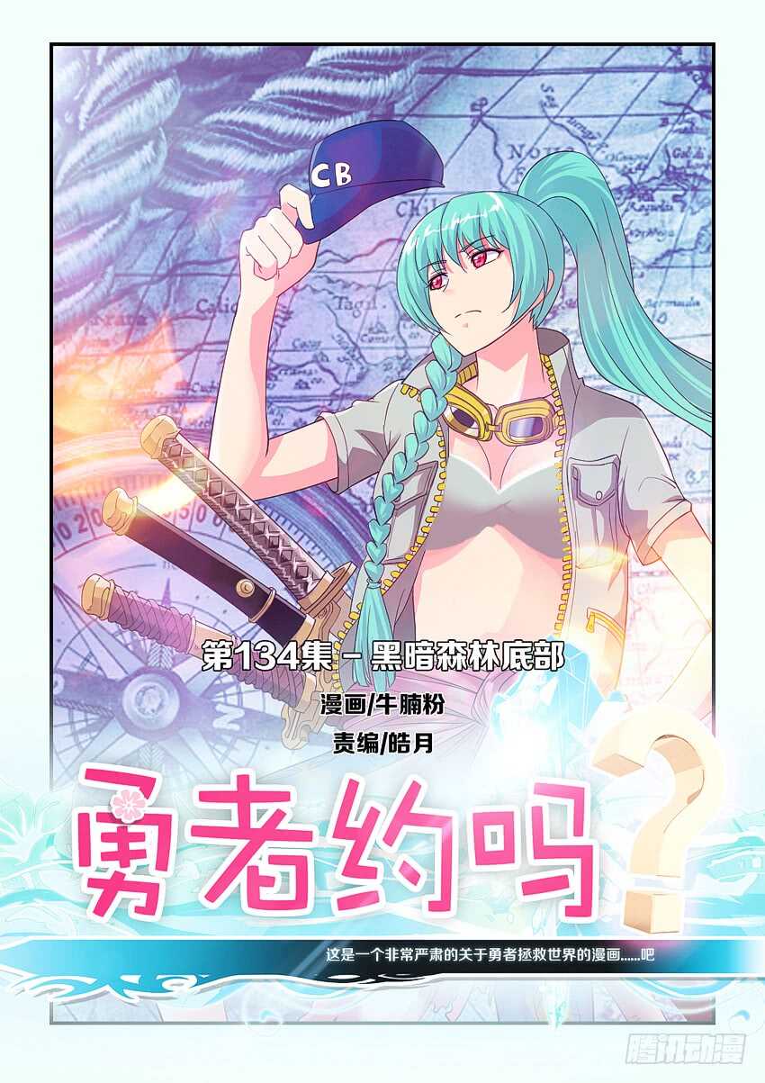 勇者約嗎 - 第134集 黑暗森林底部 - 1