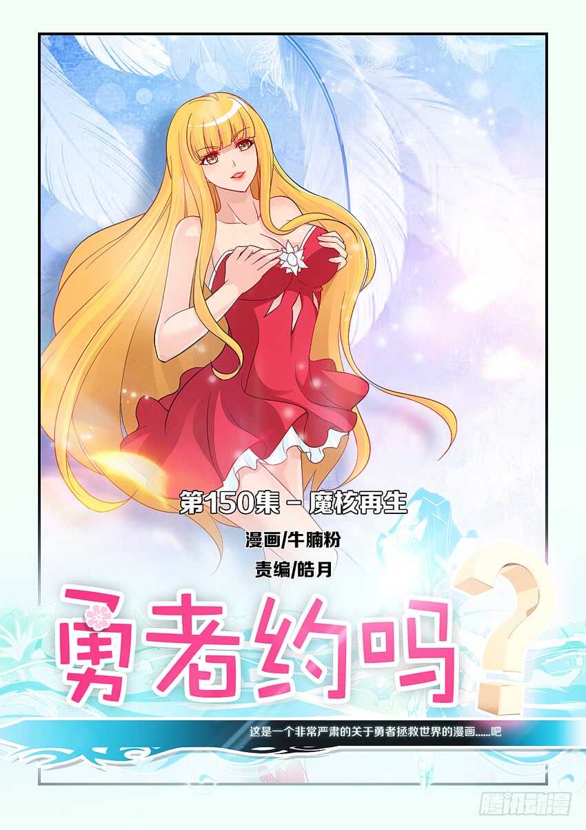 勇者約嗎 - 第150集 魔核再生 - 1