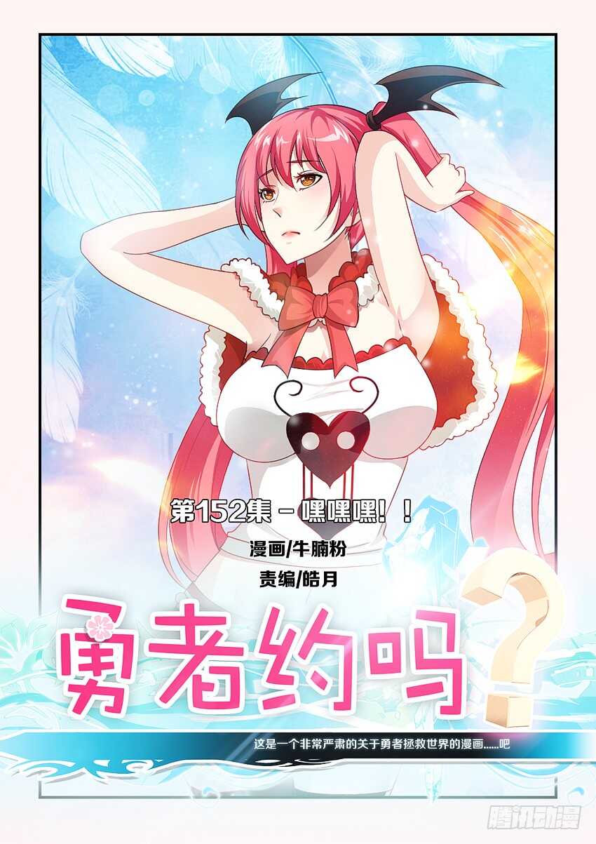 勇者約嗎 - 第152集 嘿嘿嘿！ - 1