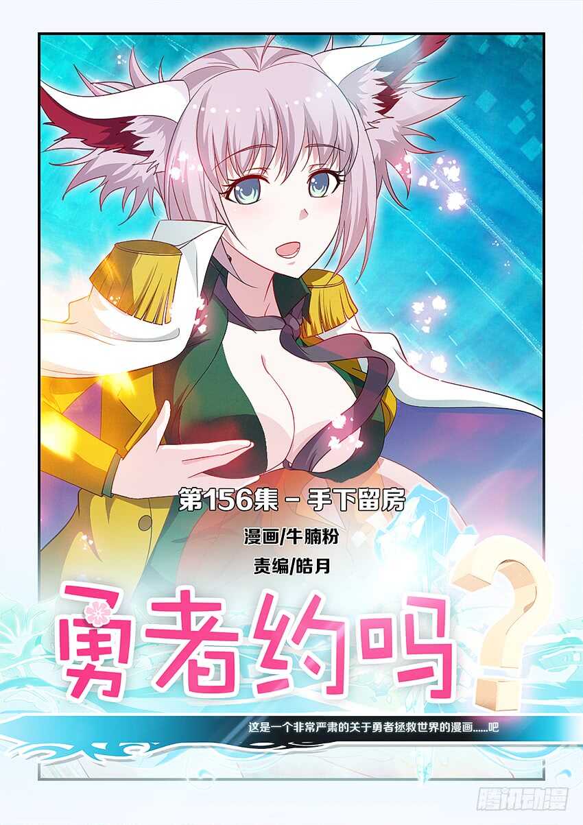 勇者約嗎 - 第156集 手下留房 - 1