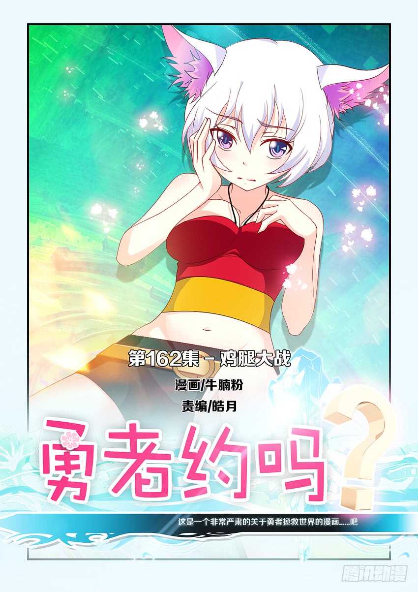 勇者約嗎 - 第162集 雞腿大戰 - 1