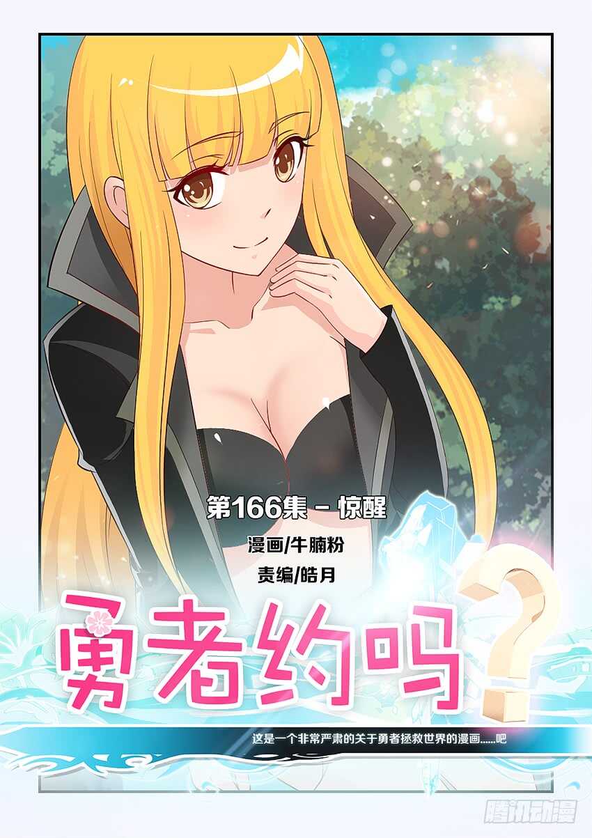 勇者約嗎 - 第166集 驚醒 - 1