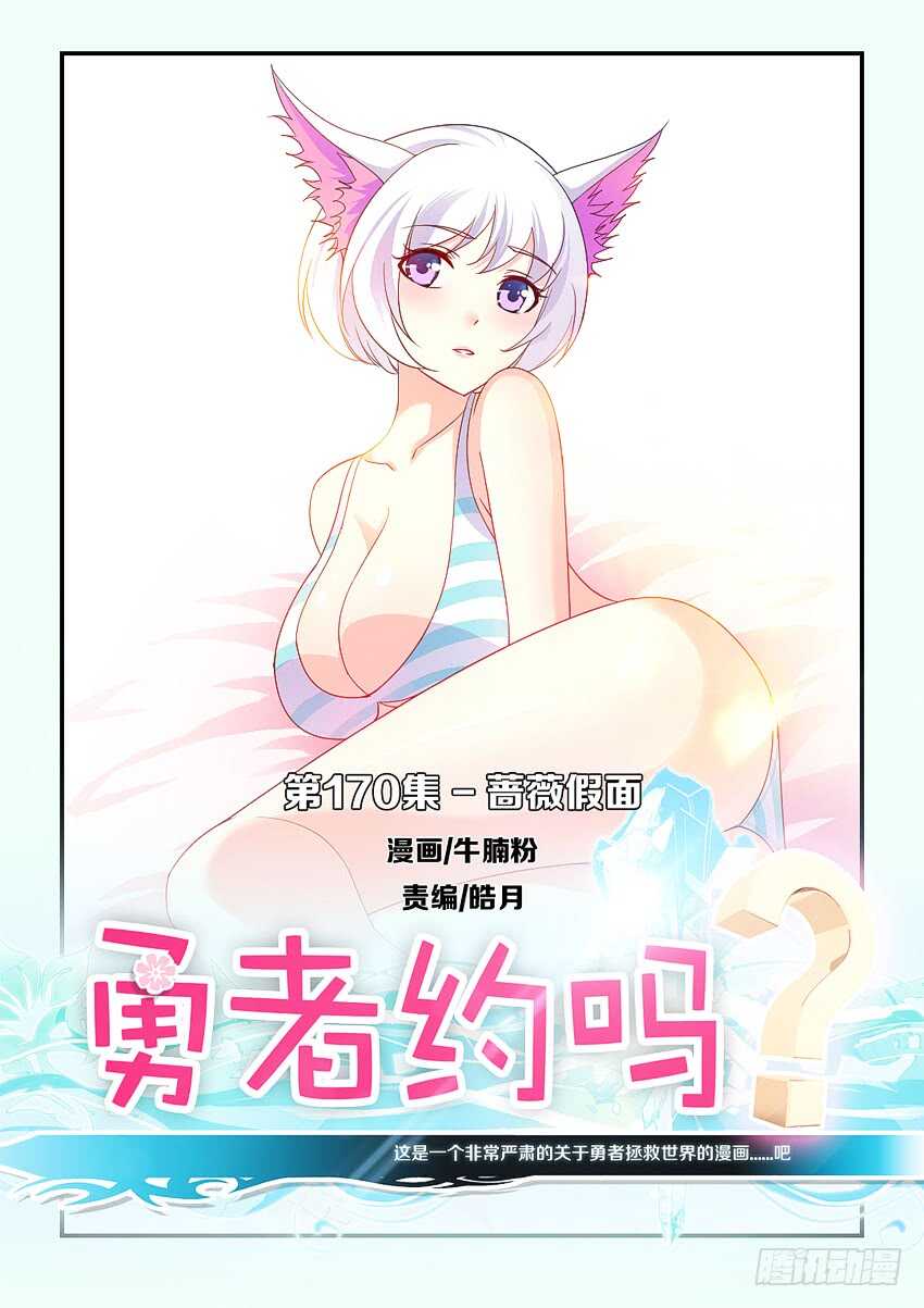 勇者約嗎 - 第170集 薔薇假面 - 1