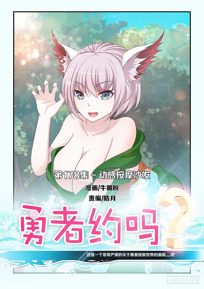 勇者約嗎 - 第178集 動感按摩沙發 - 1