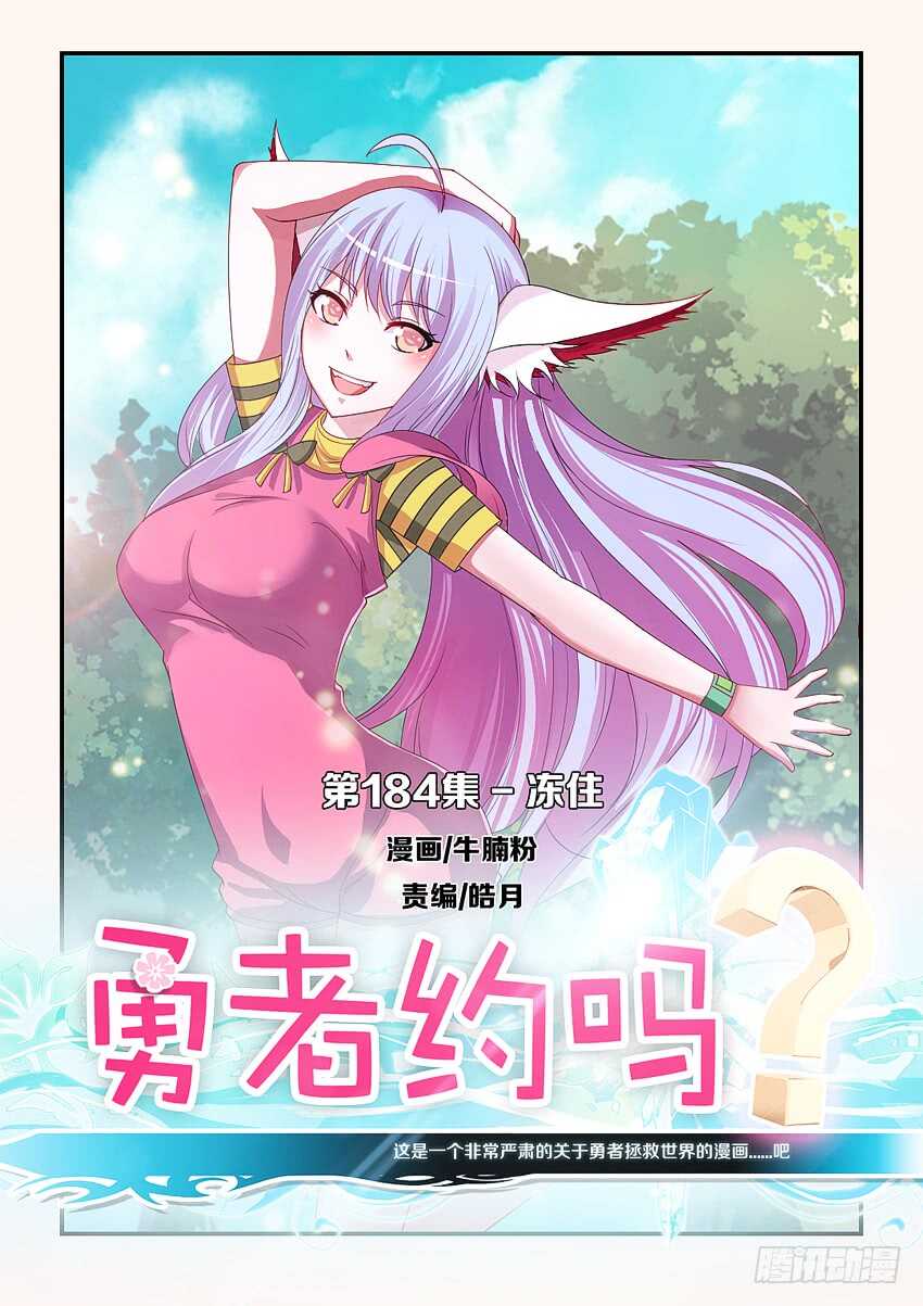 勇者約嗎 - 第184集 凍住 - 1