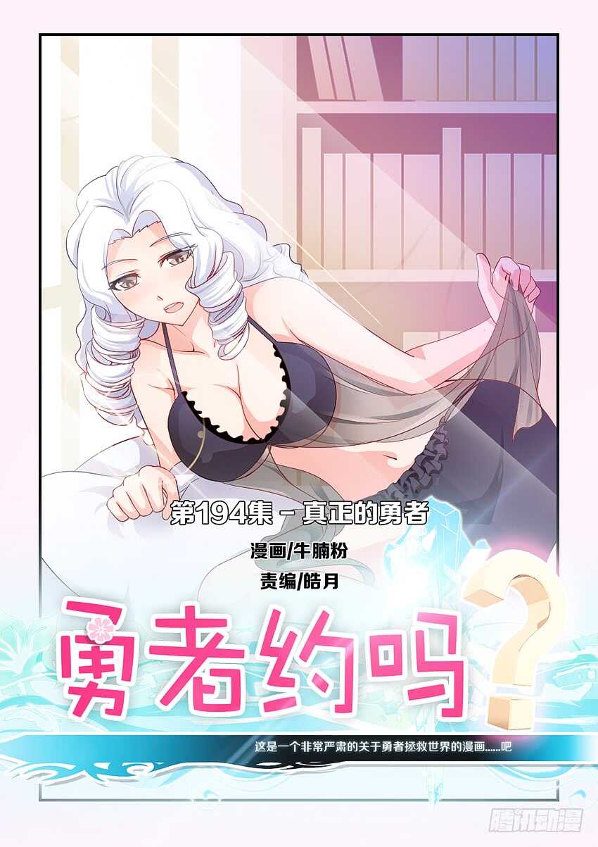 勇者約嗎 - 第194集 真正的勇者 - 1