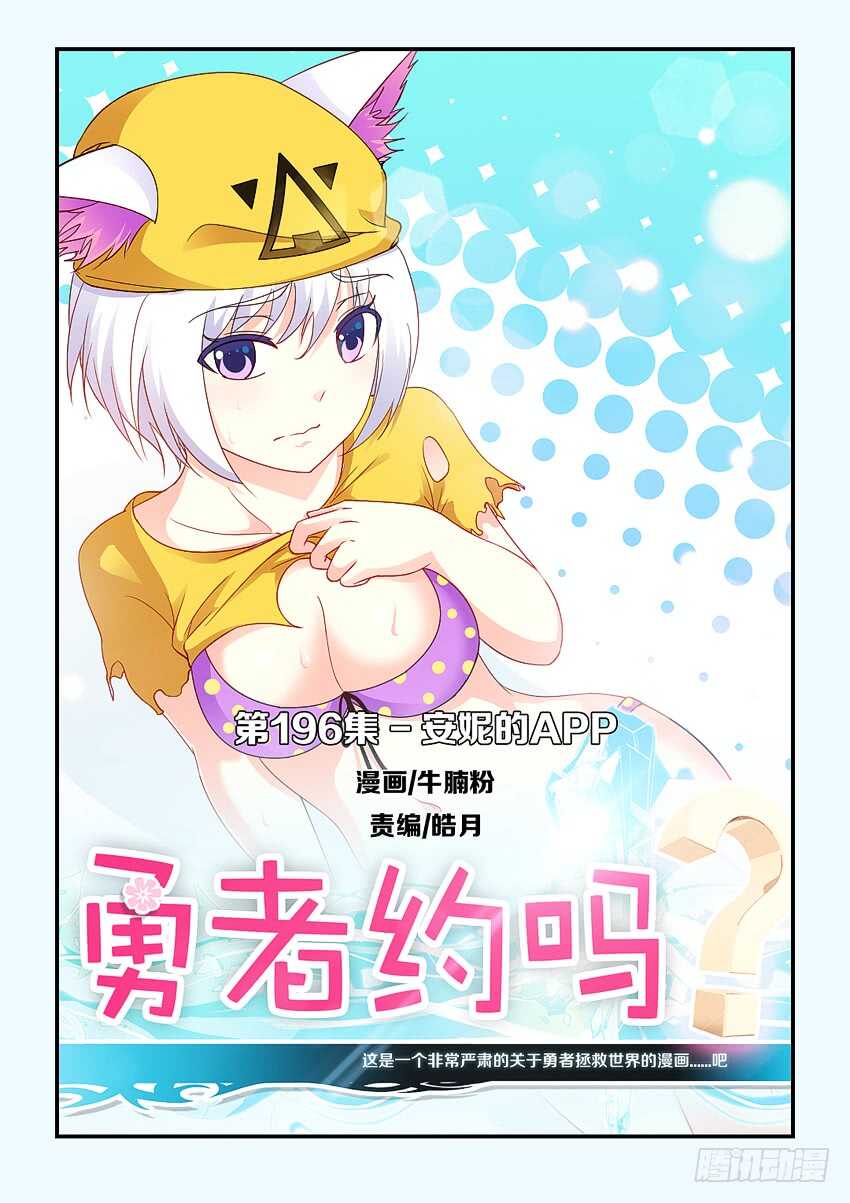 勇者約嗎 - 第196集 安妮的APP - 1