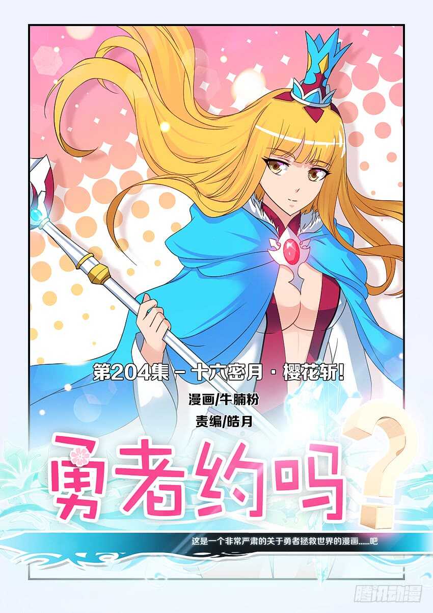 勇者約嗎 - 第204集 十六密月櫻花斬 - 1