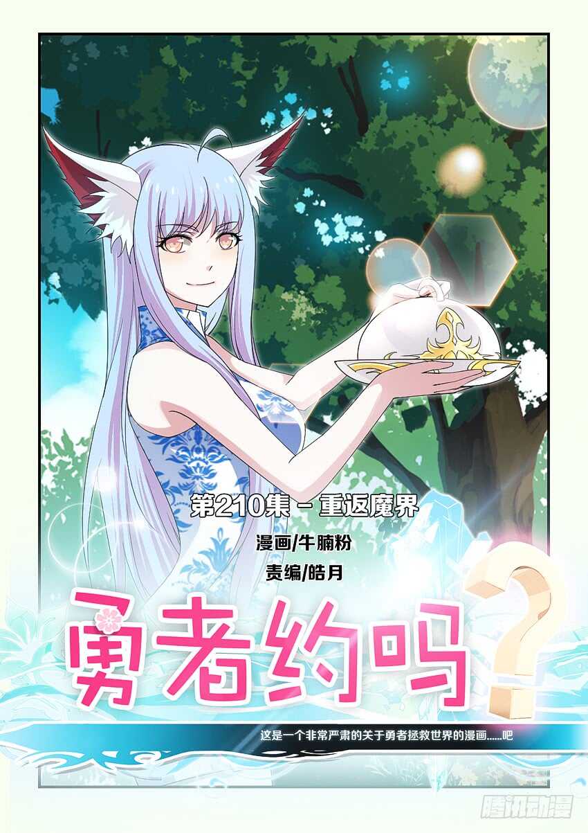 勇者約嗎 - 第210集 重返魔界 - 1