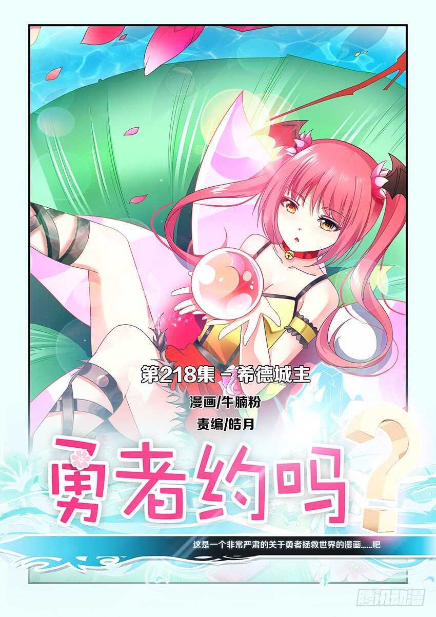 勇者約嗎 - 第218集 希德城主 - 1