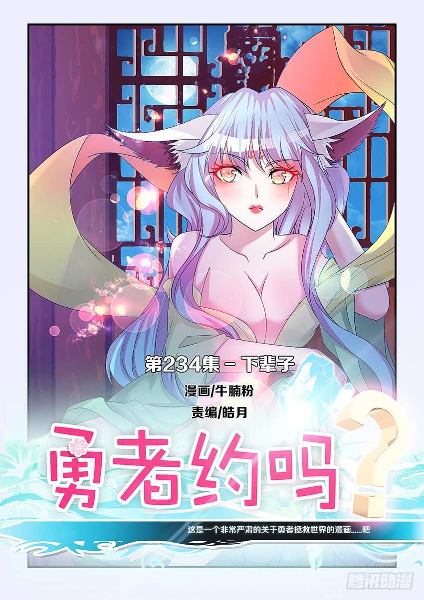 勇者約嗎 - 第234集 下輩子 - 1