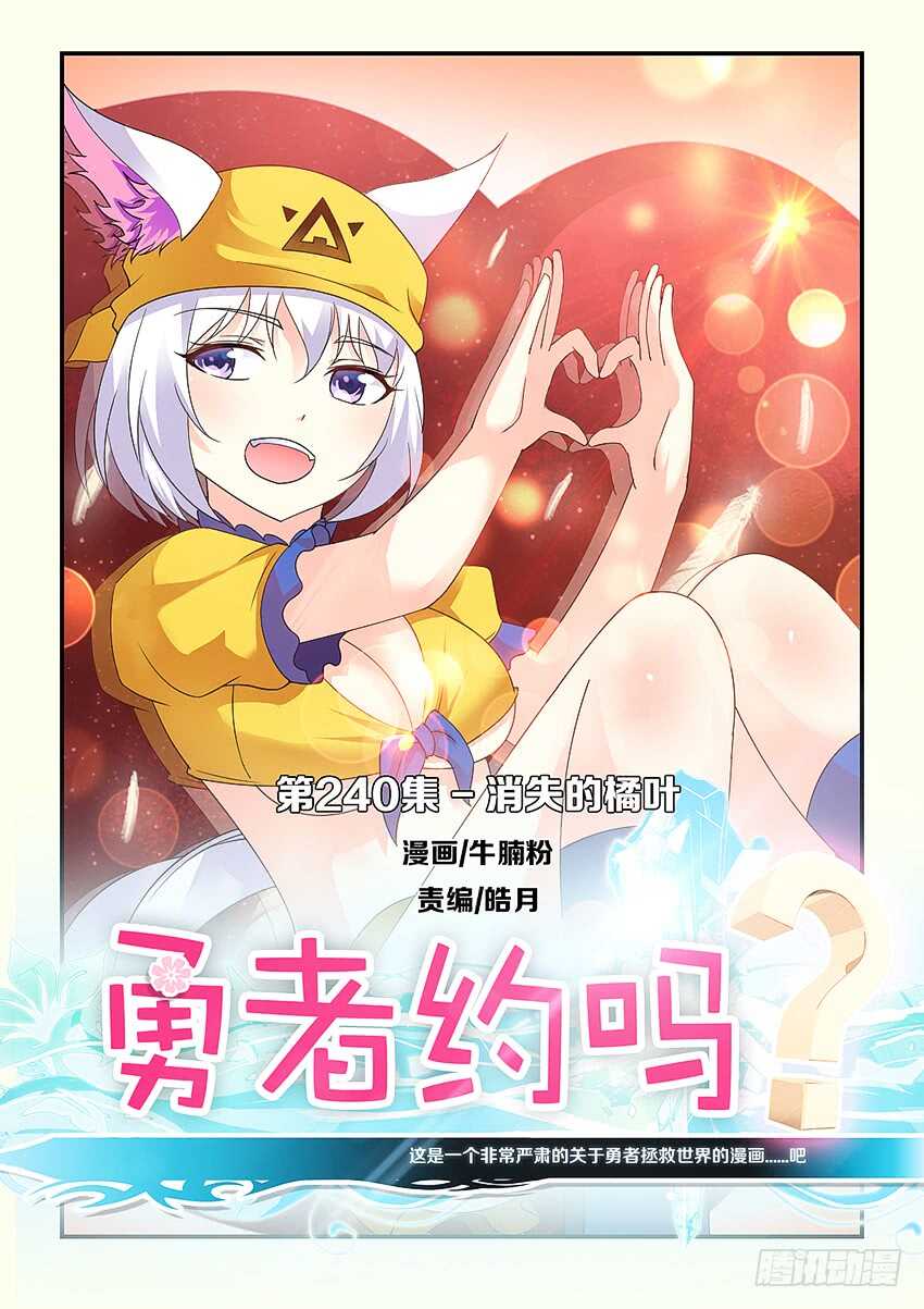 勇者約嗎 - 第240集 消失的橘葉 - 1