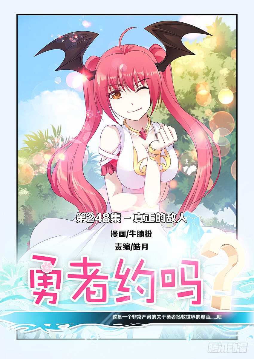 勇者約嗎 - 第248集 真正的敵人 - 1