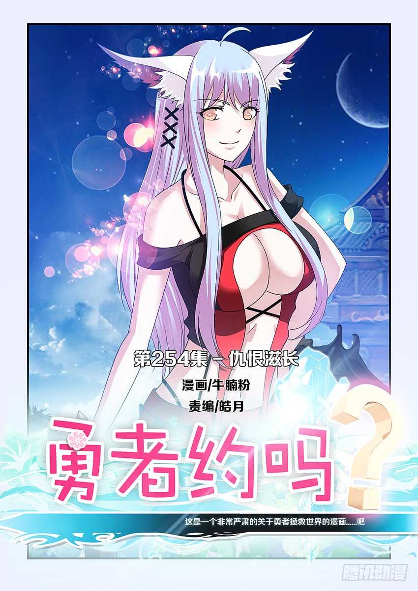 勇者約嗎 - 第254集 仇恨滋長 - 1