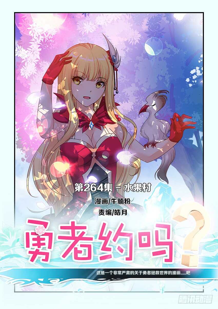 勇者約嗎 - 第264集 水果村 - 1