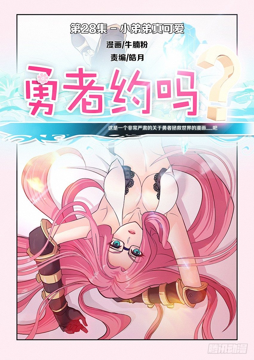 勇者約嗎 - 第28集 小弟弟真可愛 - 1