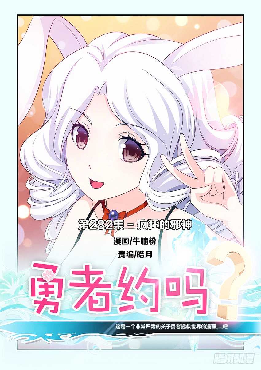 勇者約嗎 - 第282集 瘋狂的邪神 - 1