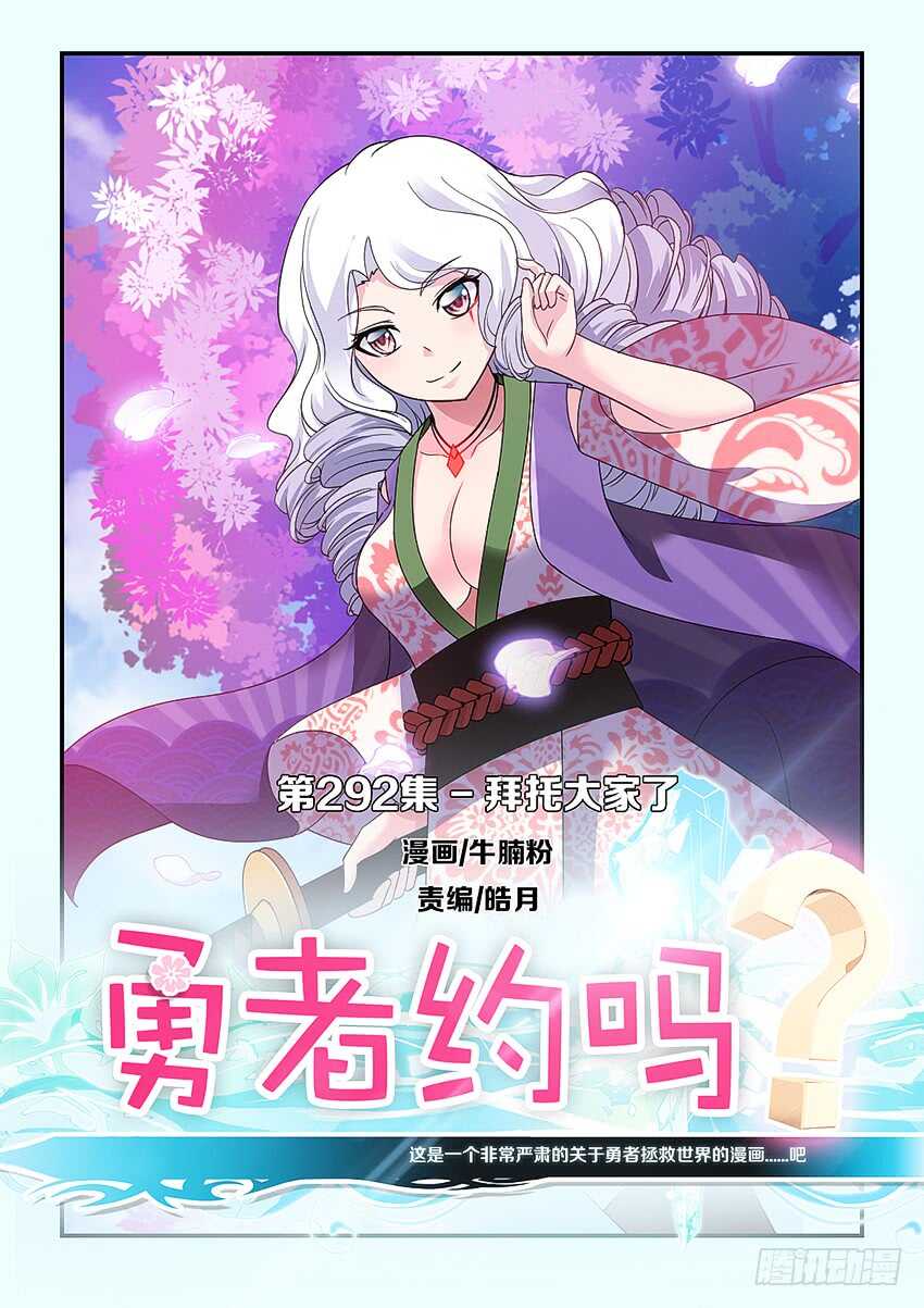 勇者約嗎 - 第292集 拜託大家了 - 1