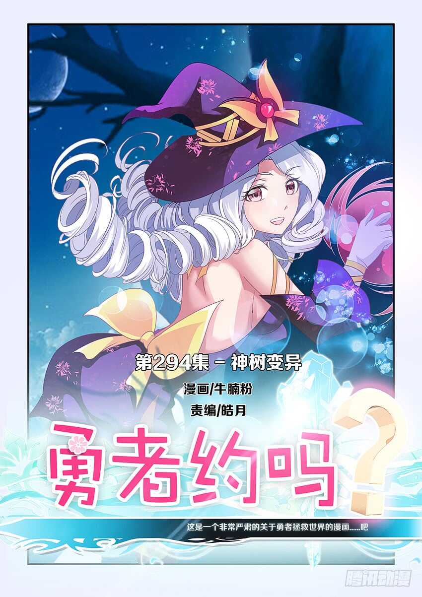 勇者約嗎 - 第294集 神樹變異 - 1