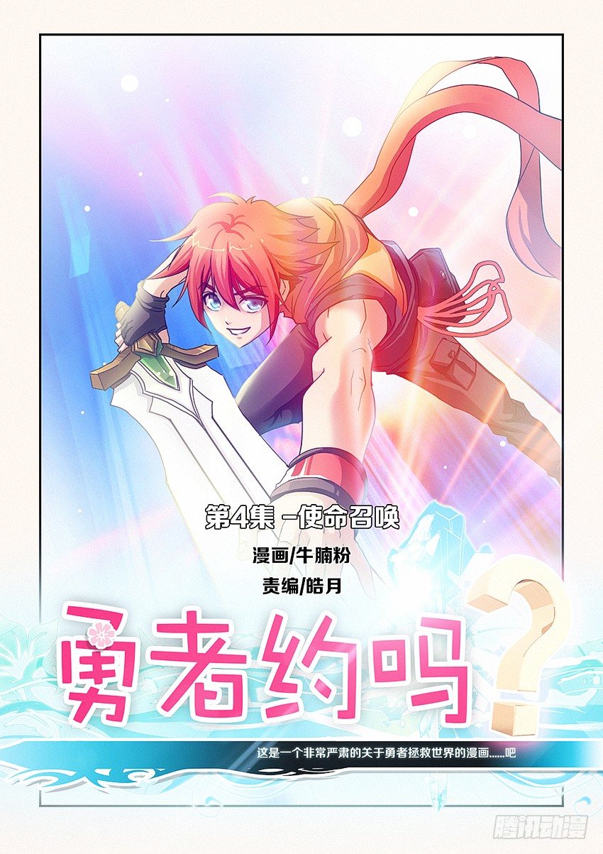 勇者約嗎 - 第4集  使命召喚 - 1