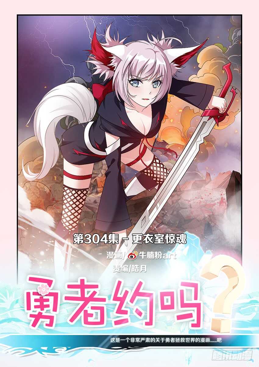 勇者約嗎 - 第304集 更衣室驚魂 - 1