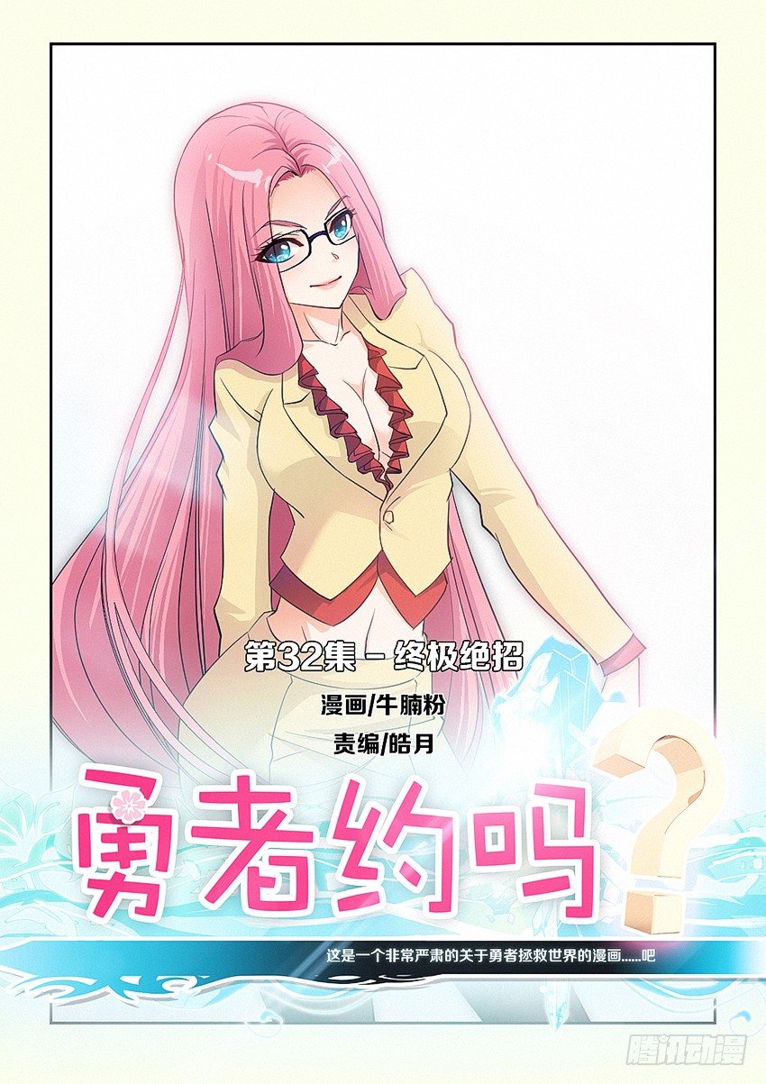 勇者約嗎 - 第32集 終極絕招 - 1