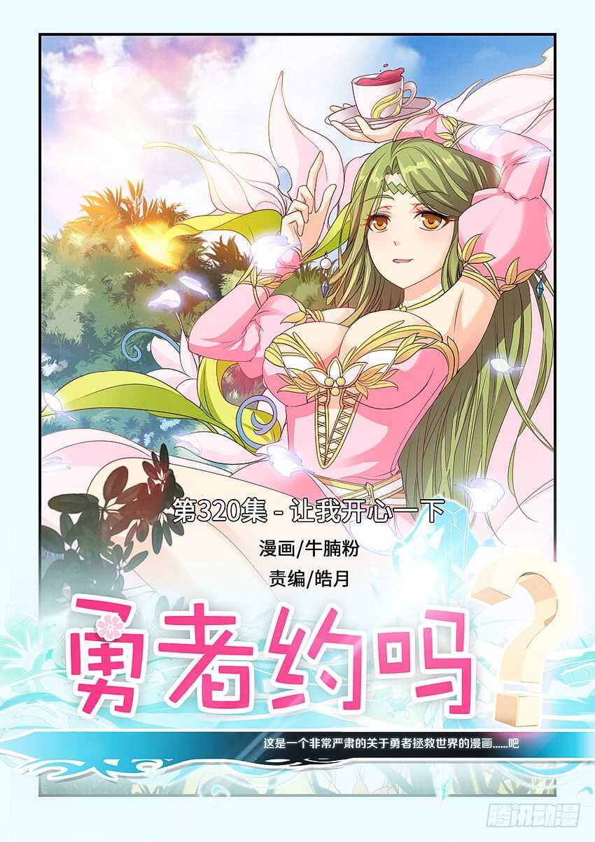 勇者約嗎 - 第320集 讓我開心一下 - 1