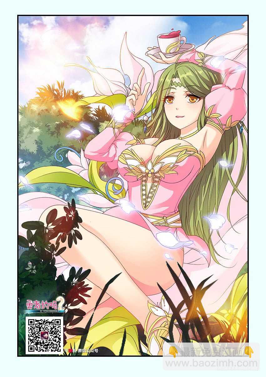 勇者約嗎 - 第320集 讓我開心一下 - 2