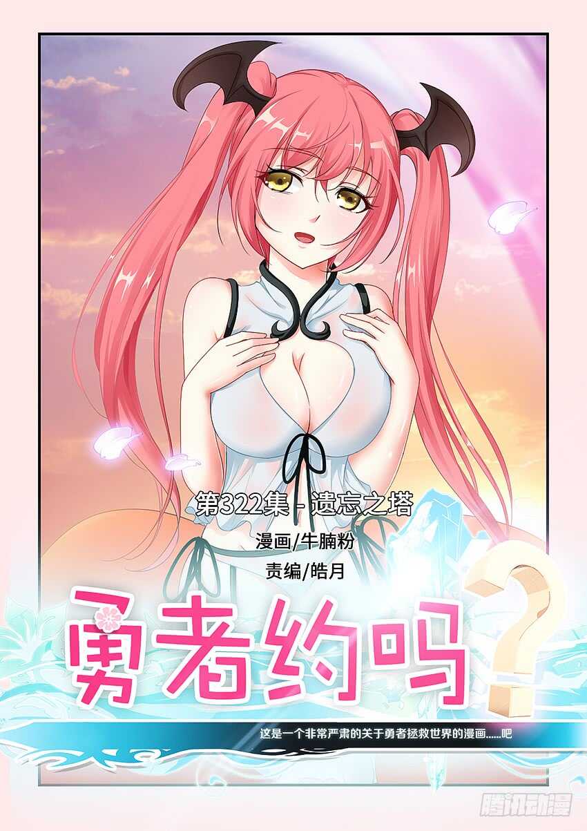 勇者約嗎 - 第322集 遺忘之塔 - 1