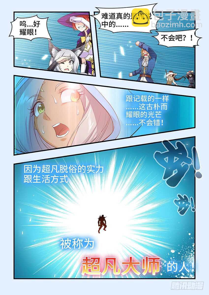 勇者約嗎 - 第324集 超凡大師 - 3