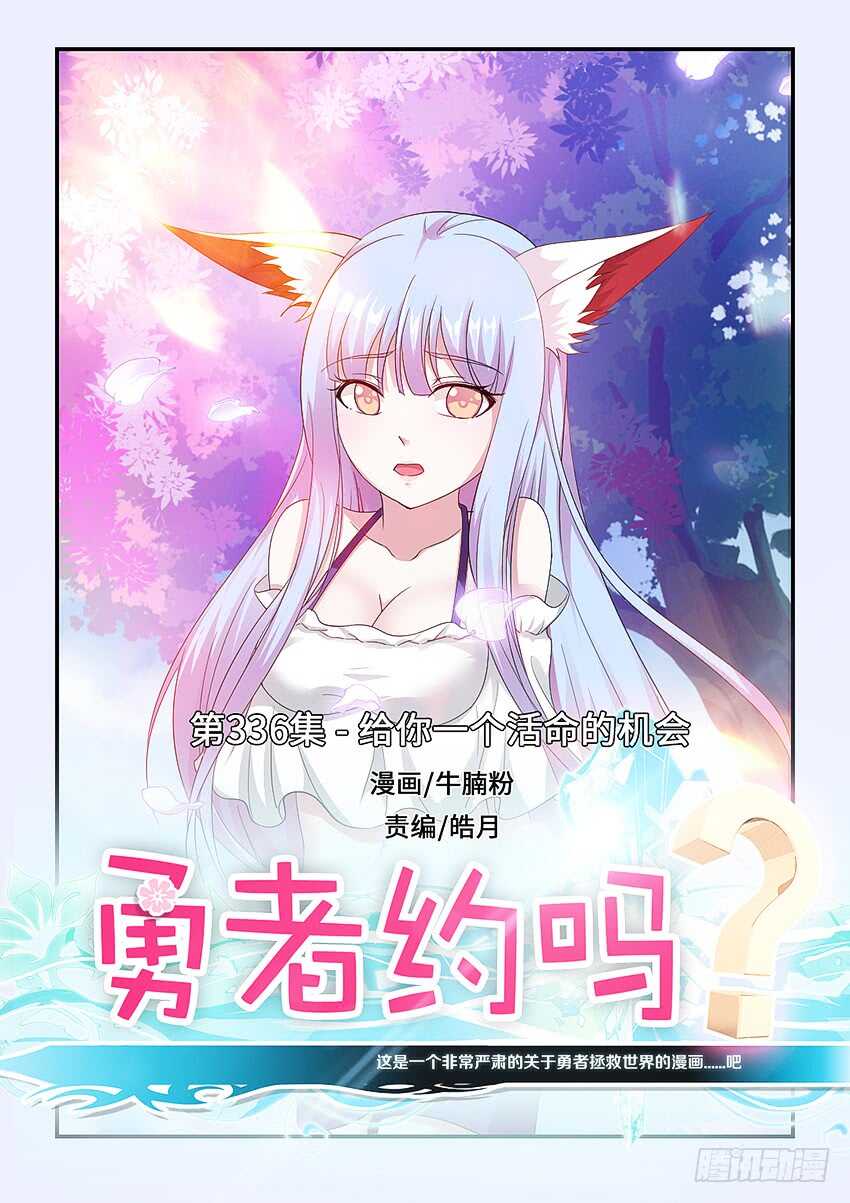 勇者約嗎 - 第336集 活命的機會 - 1